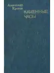 Александр Кротов - Каменные часы