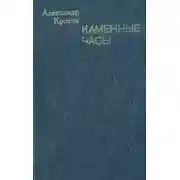 Постер книги Каменные часы