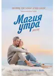 Хэл Элрод - Магия утра для пар. Как освежить чувства и вернуть любовь