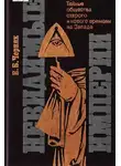 Ефим Черняк - Невидимые империи [Тайные общества старого и нового времени на Западе]