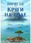 Денис Яшуков - Круги на воде