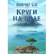 Постер книги Круги на воде