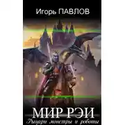 Постер книги Рыцари монстры и роботы