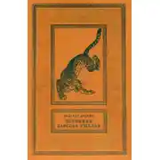 Постер книги Пленники Барсова ущелья [с иллюстрациями]