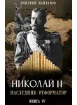 Дмитрий Найденов - Наследник - реформатор. Книга четвёртая