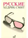 Хедрик Смит - Русские