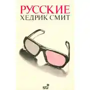 Постер книги Русские