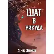 Постер книги Шаг в никуда