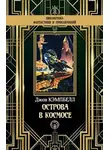 Джон Кэмпбелл - Острова в космосе