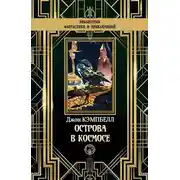 Постер книги Острова в космосе