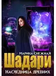 Марина Снежная - Шадари: наследница древних