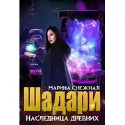Постер книги Шадари: наследница древних
