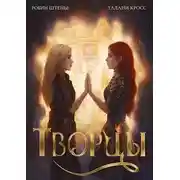 Постер книги Творцы