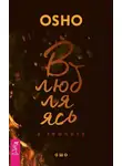 Бхагван Раджниш - Влюбляясь в темноту