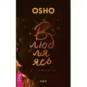 Постер книги Влюбляясь в темноту