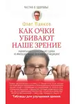 Олег Панков - Как очки убивают наше зрение