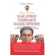 Постер книги Как очки убивают наше зрение