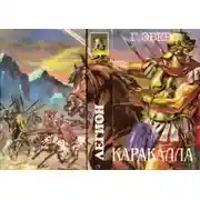 Постер книги Каракалла. Иисус Навин