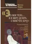 Матиас Хирш - «Это мое тело… и я могу делать с ним что хочу». Психоаналитический взгляд на диссоциацию и инсценировки тела