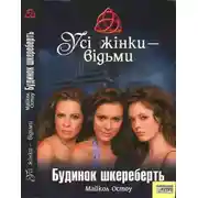 Постер книги Усі жінки - відьми. Будинок шкереберть