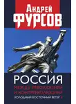Андрей Фурсов - Россия между революцией и контрреволюцией. Холодный восточный ветер 4