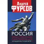 Постер книги Россия между революцией и контрреволюцией. Холодный восточный ветер 4