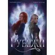 Постер книги Рубежи