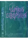Ками Гарсия - Чарівні створіння