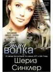 Шериз Синклер - Зима волка