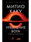 Мичио Каку - Уравнение Бога. В поисках теории всего