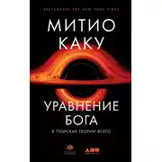 Постер книги Уравнение Бога. В поисках теории всего