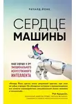 Ричард Йонк - Сердце машины. Наше будущее в эру эмоционального искусственного интеллекта