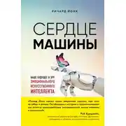 Постер книги Сердце машины. Наше будущее в эру эмоционального искусственного интеллекта