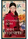 Энн Пэтчетт - Голландский дом