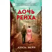 Постер книги Дочь Рейха