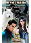 Анна Литвинова - Игры судьбы или случайности не случайны