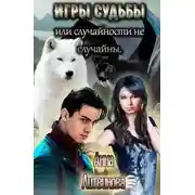 Постер книги Игры судьбы или случайности не случайны