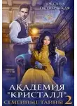 Оксана Октябрьская - Академия "Кристалл". Семейные тайны