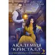 Постер книги Академия "Кристалл". Семейные тайны