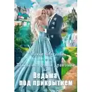 Постер книги Тайны академии драконов, или Ведьма под прикрытием