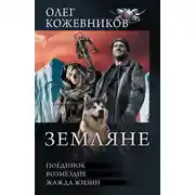 Постер книги Земляне: Поединок. Возмездие. Жажда жизни