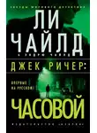 Ли Чайлд - Часовой