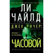 Постер книги Часовой