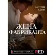 Постер книги Жена фабриканта