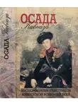 Алексей Ермолов - Осада Кавказа. Воспоминания участников Кавказской войны XIX века