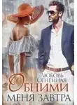 Любовь Огненная - Обними сеня завтра