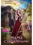 Анна Минаева - Мама с проблемами