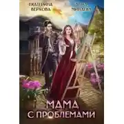 Постер книги Мама с проблемами
