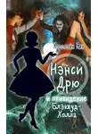 Кэролайн Кин - Нэнси Дрю и привидение Блэквуд-Холла