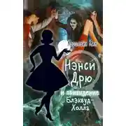 Постер книги Нэнси Дрю и привидение Блэквуд-Холла